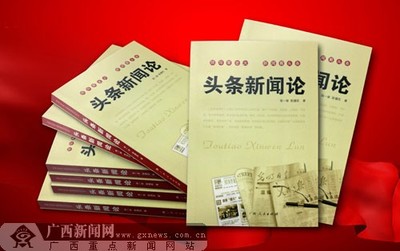 《頭條新聞論》出版發(fā)行，開辟學研新領域——廣西新聞網聚焦出版物印刷