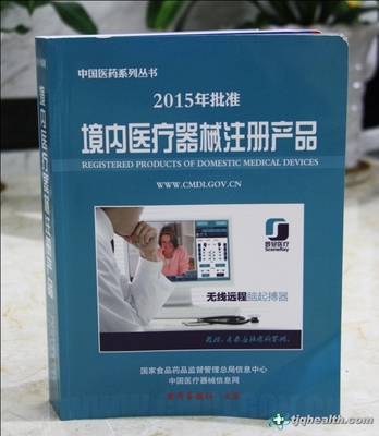 天基權榮譽入編2015國家藥監(jiān)局《境內醫(yī)療器械注冊產品》出版發(fā)行